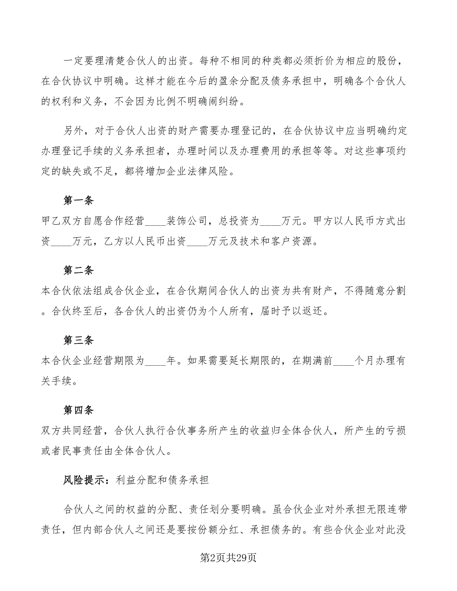 合伙开装饰公司协议范本2022(7篇)_第2页