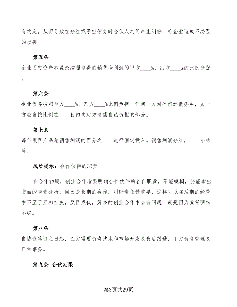 合伙开装饰公司协议范本2022(7篇)_第3页