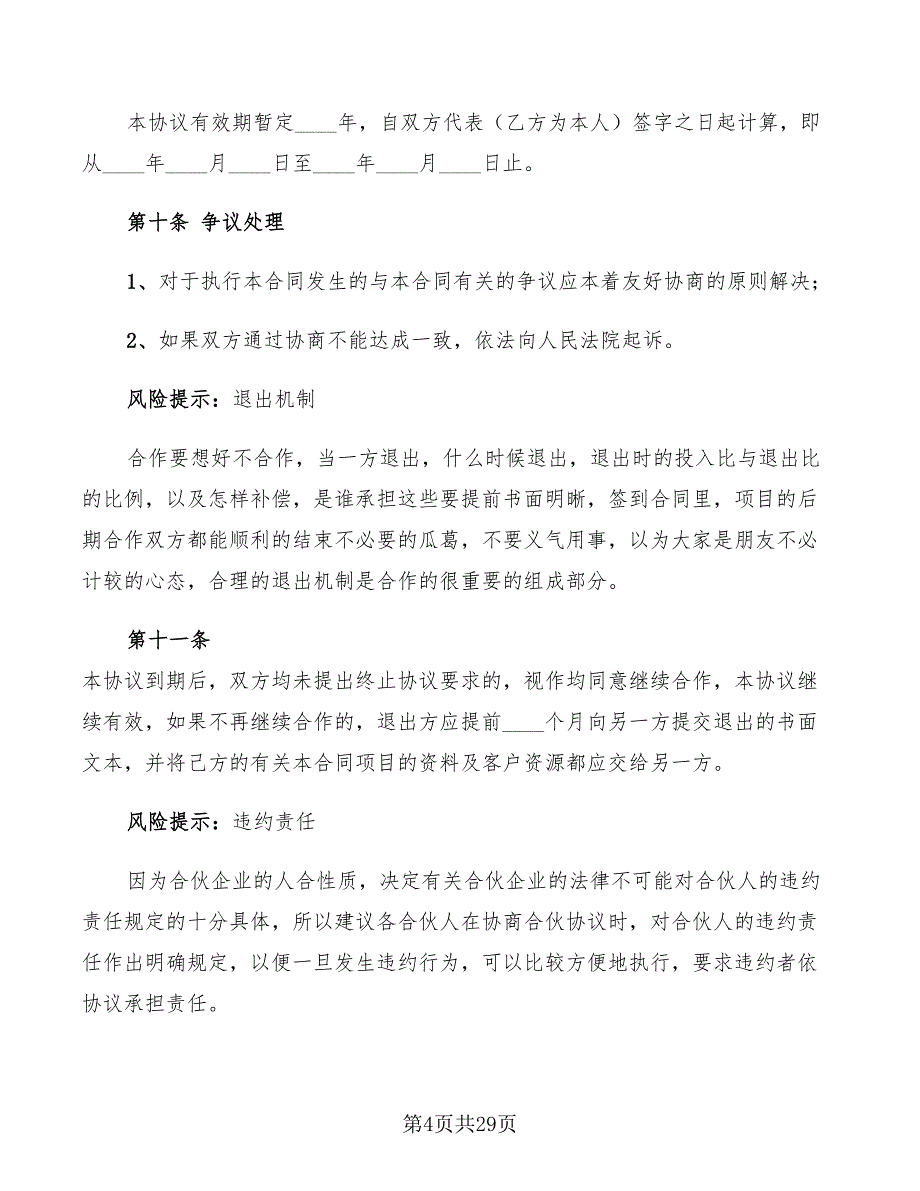 合伙开装饰公司协议范本2022(7篇)_第4页