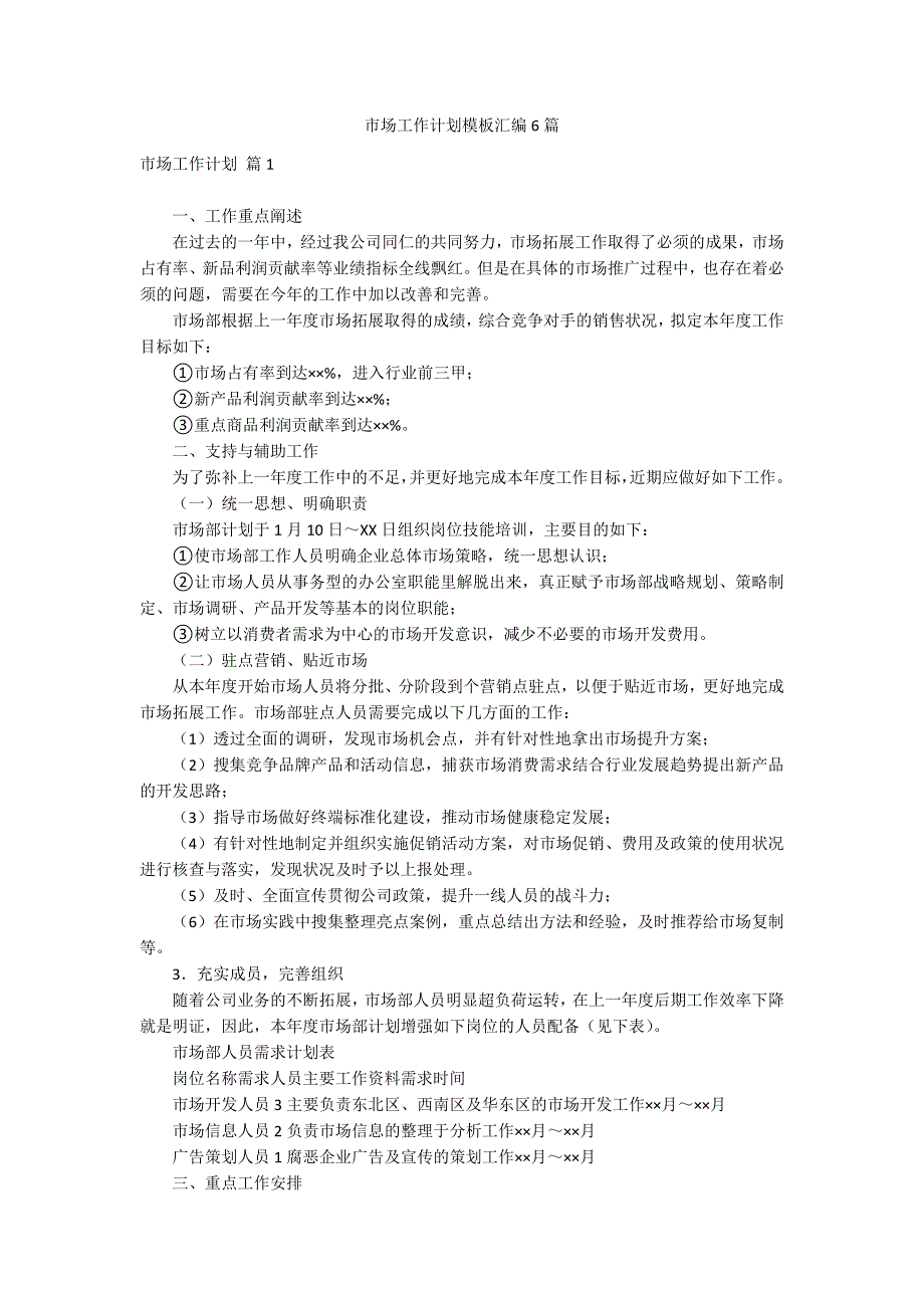 市场工作计划模板汇编6篇_第1页