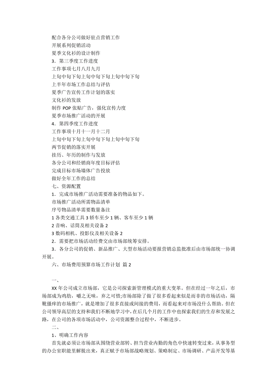 市场工作计划模板汇编6篇_第3页