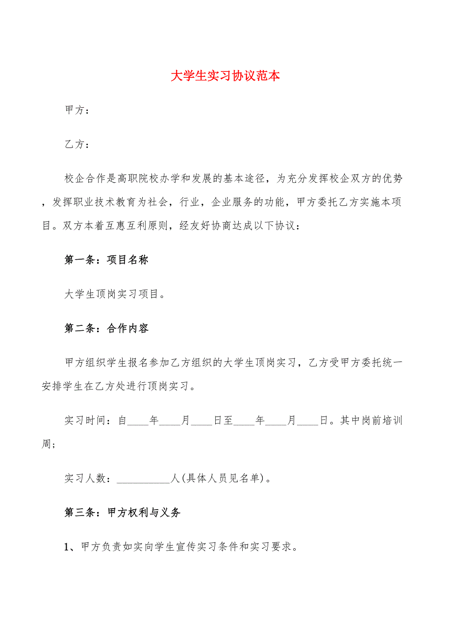 大学生实习协议范本(9篇)_第1页