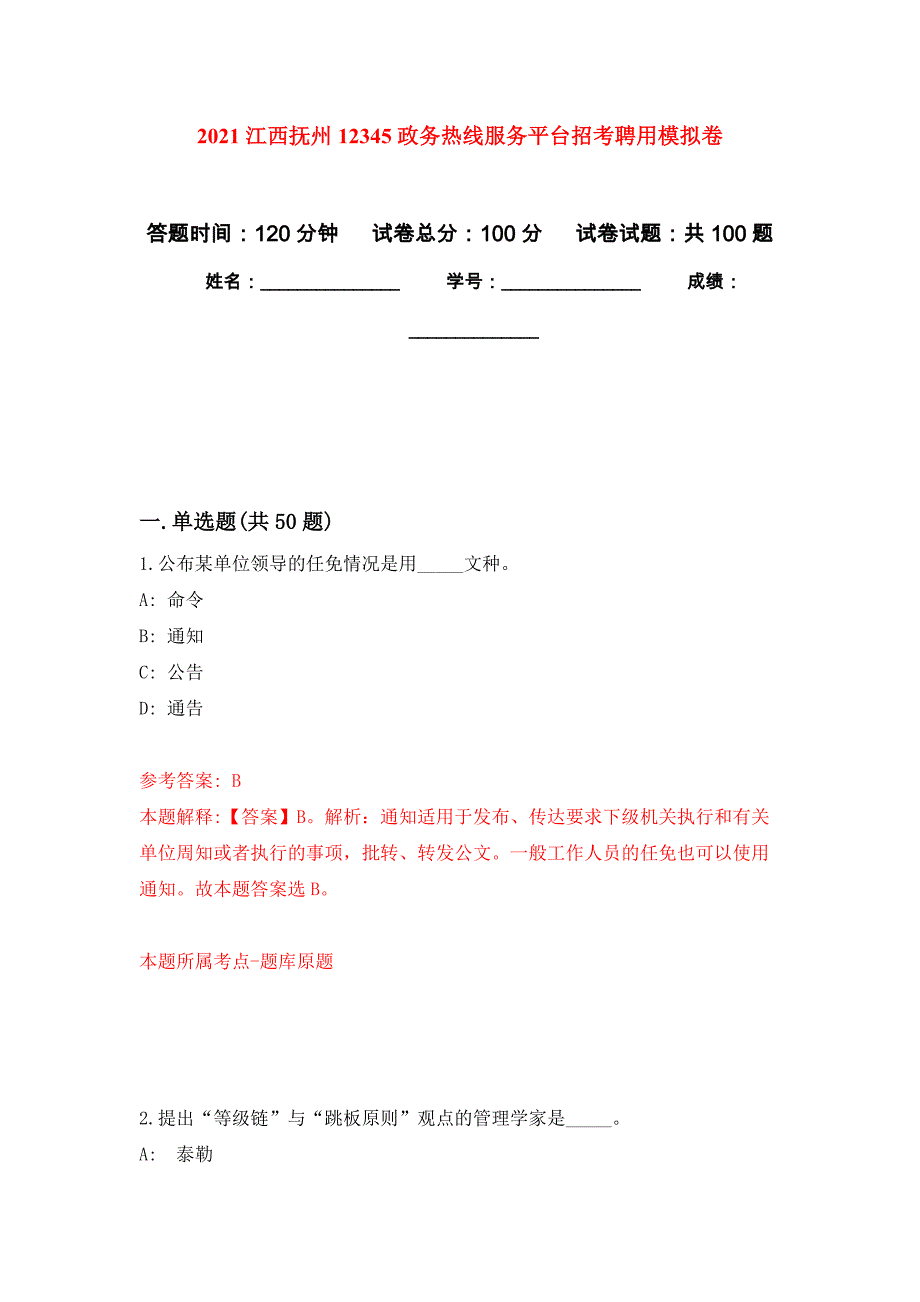 2021江西抚州12345政务热线服务平台招考聘用练习题及答案（第5版）_第1页