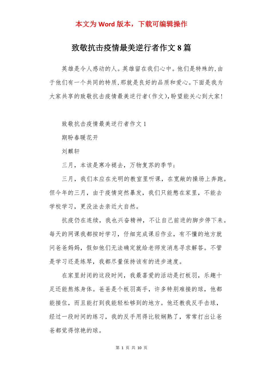 致敬抗击疫情最美逆行者作文8篇_第1页