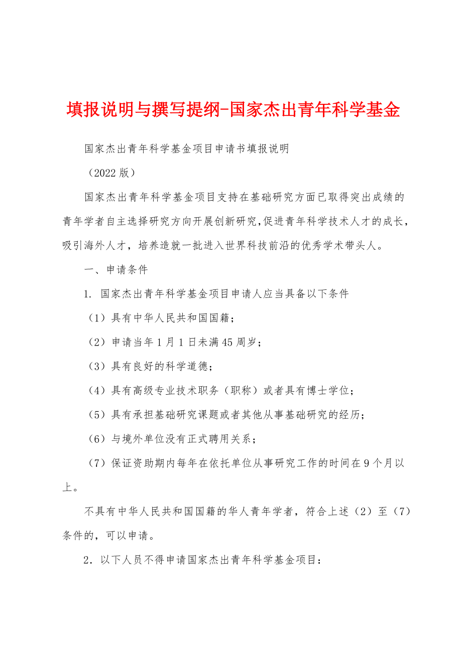 填报说明与撰写提纲-国家杰出青年科学基金_第1页