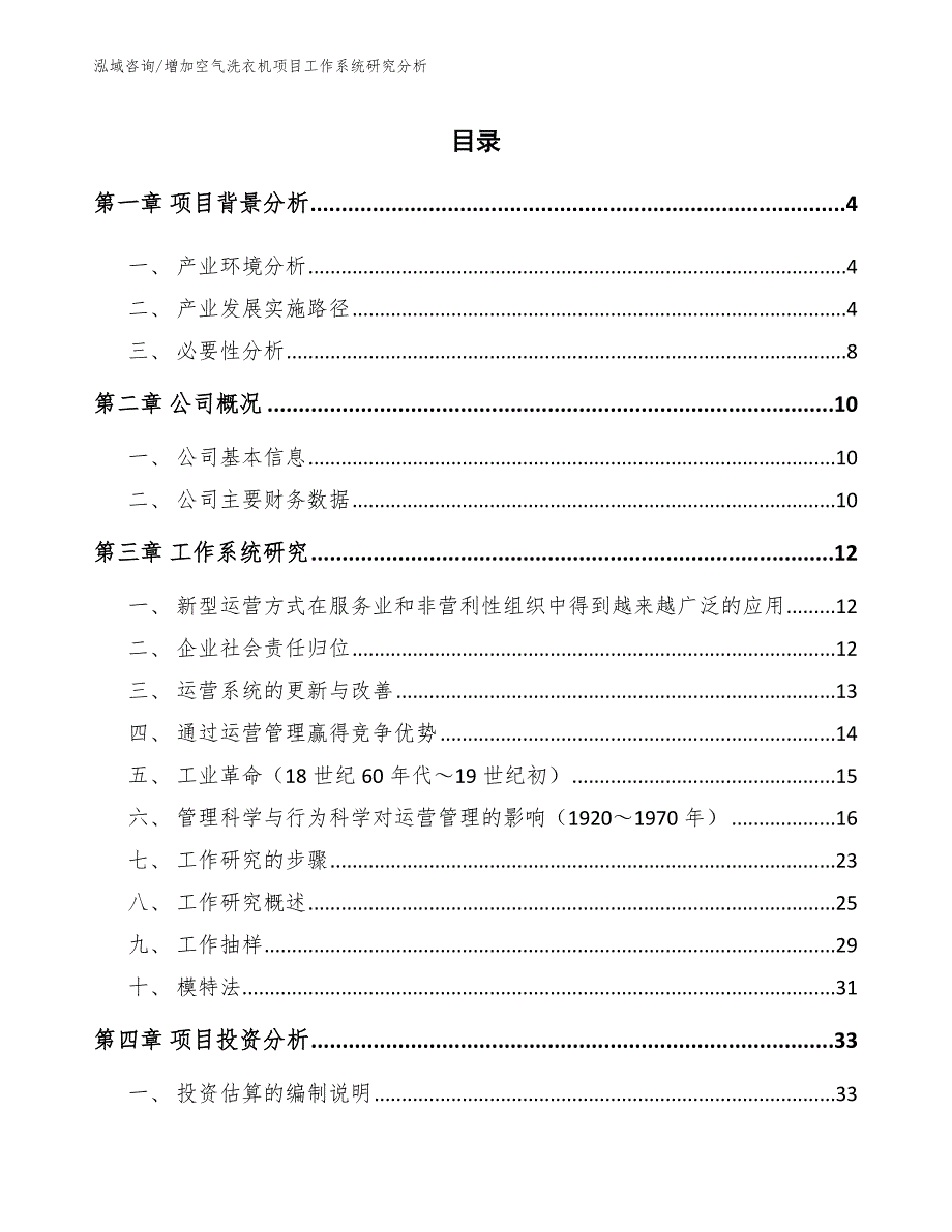 增加空气洗衣机项目工作系统研究分析【参考】_第2页