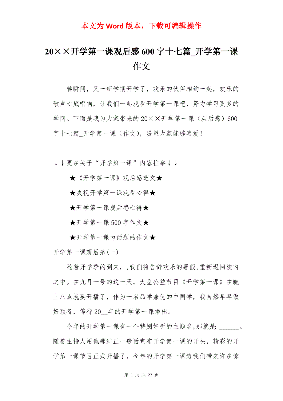 20开学第一课观后感600字十七篇_开学第一课作文_第1页