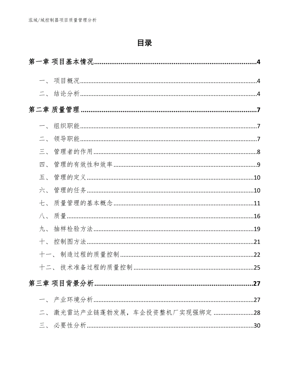 域控制器项目质量管理分析（范文）_第2页