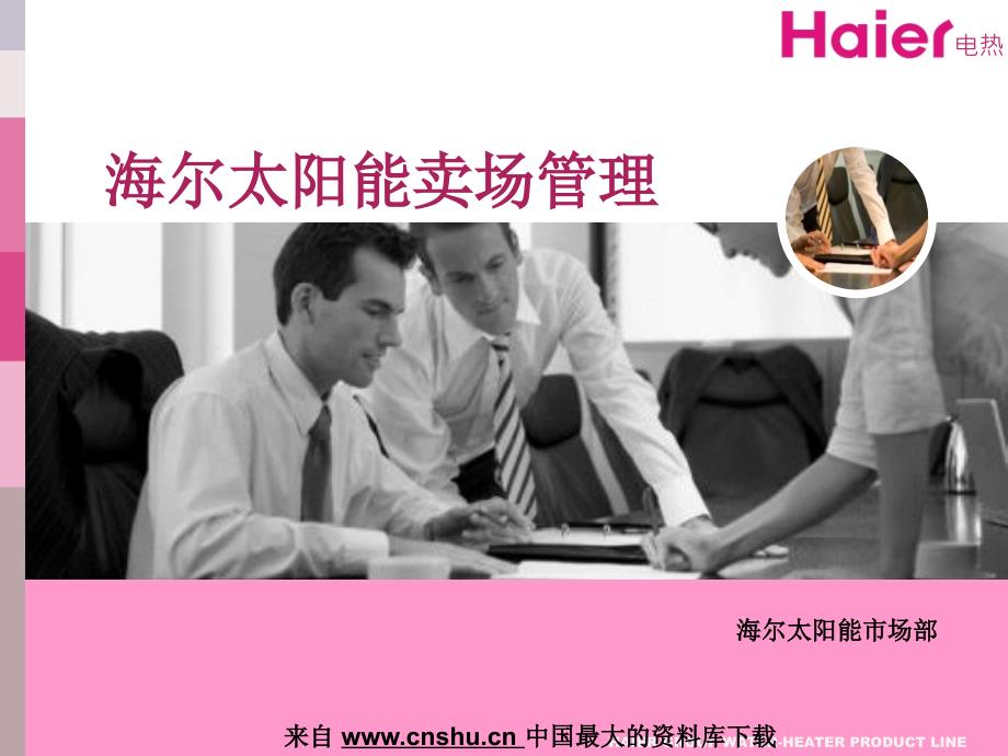 海尔集团太阳能部培训资料（四）(5个powerpoint文件)1_第1页