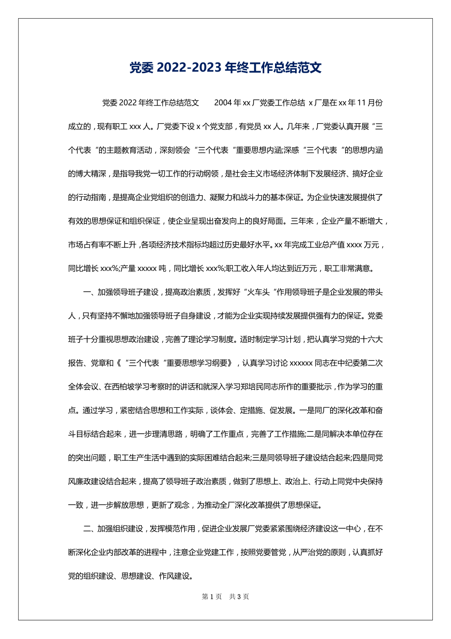 党委2022-2023年终工作总结范文_第1页