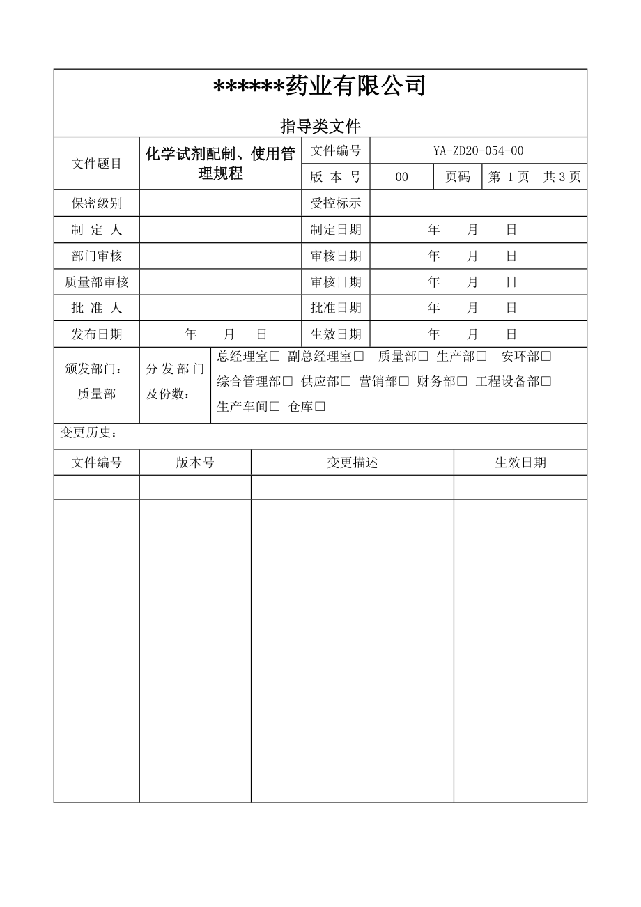化学试剂配制使用管理规程_第1页
