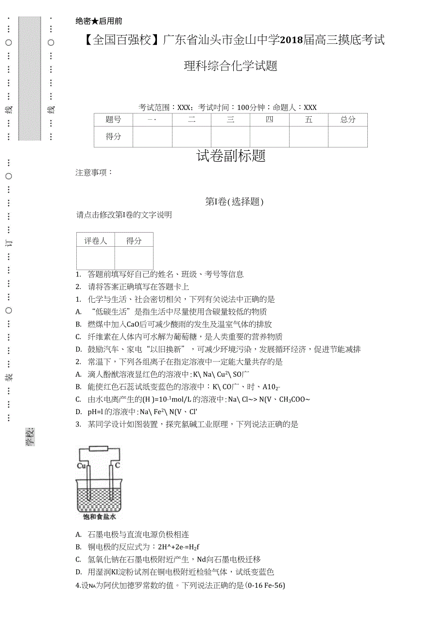 高三摸底考试理科综合化学_第1页