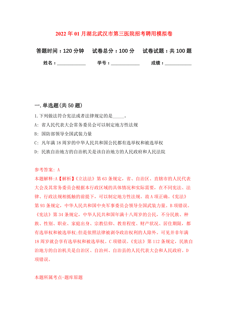 2022年01月湖北武汉市第三医院招考聘用练习题及答案（第4版）_第1页