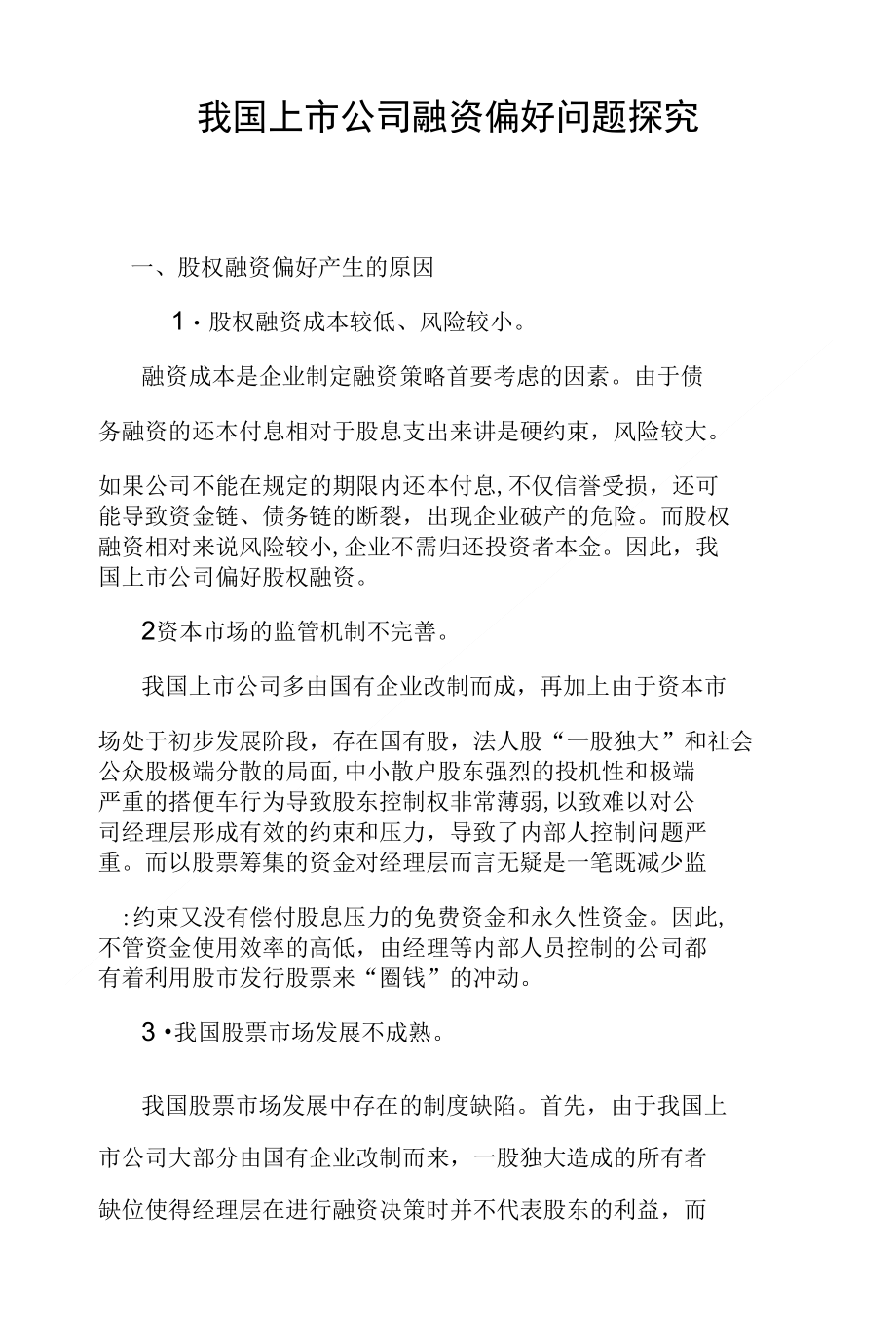 我国上市公司融资偏好问题探究_第1页