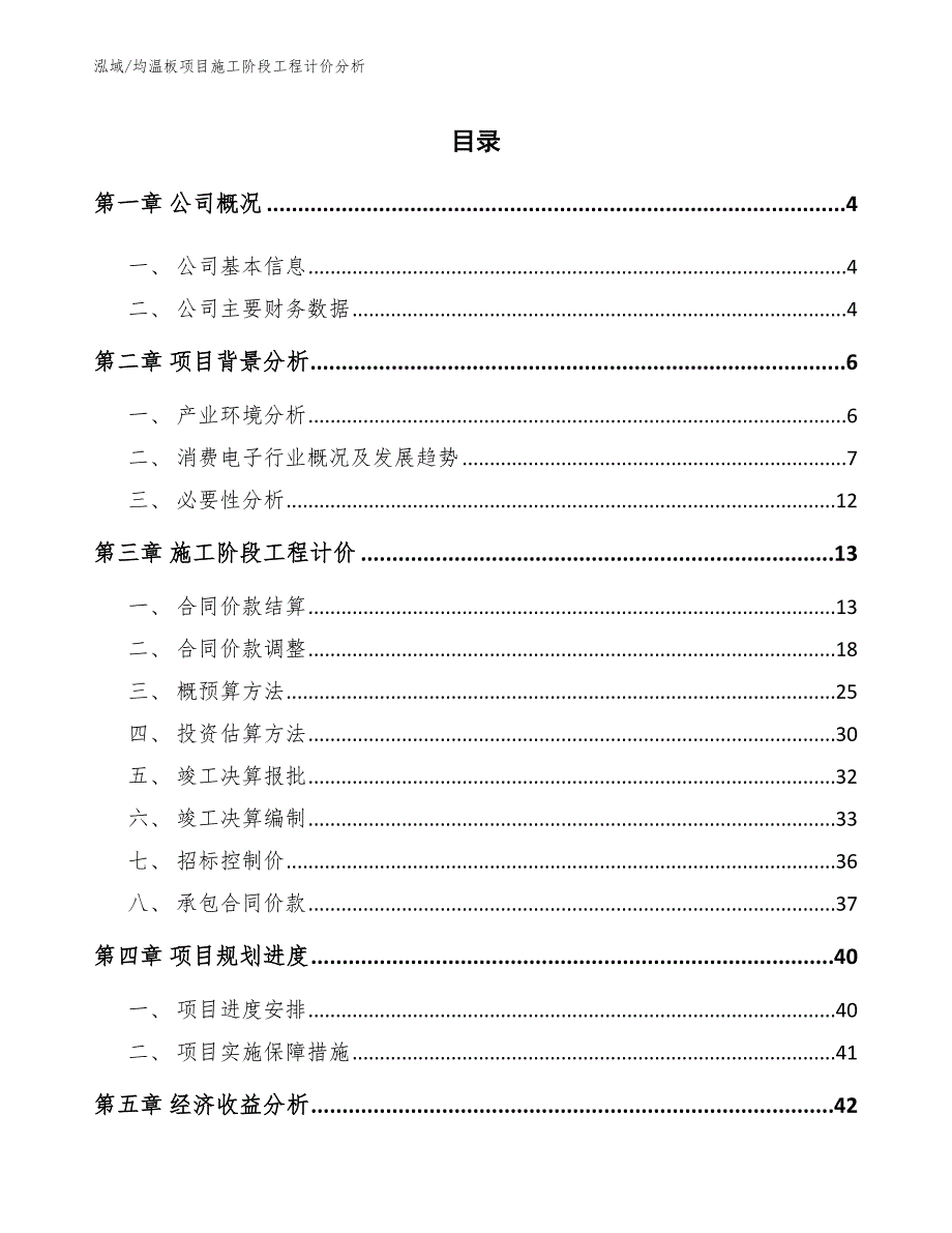 均温板项目施工阶段工程计价分析_范文_第2页