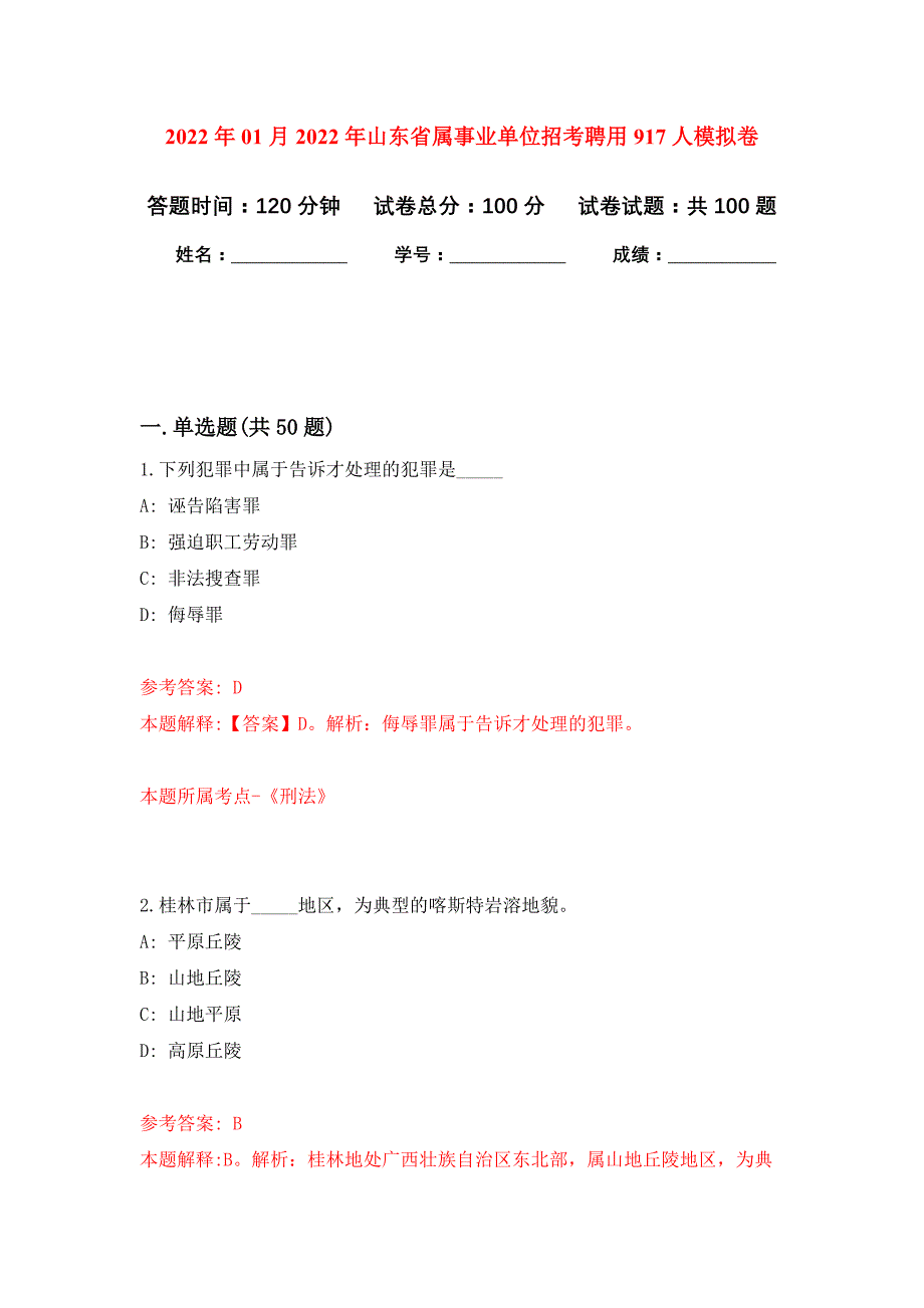 2022年01月2022年山东省属事业单位招考聘用917人练习题及答案（第9版）_第1页