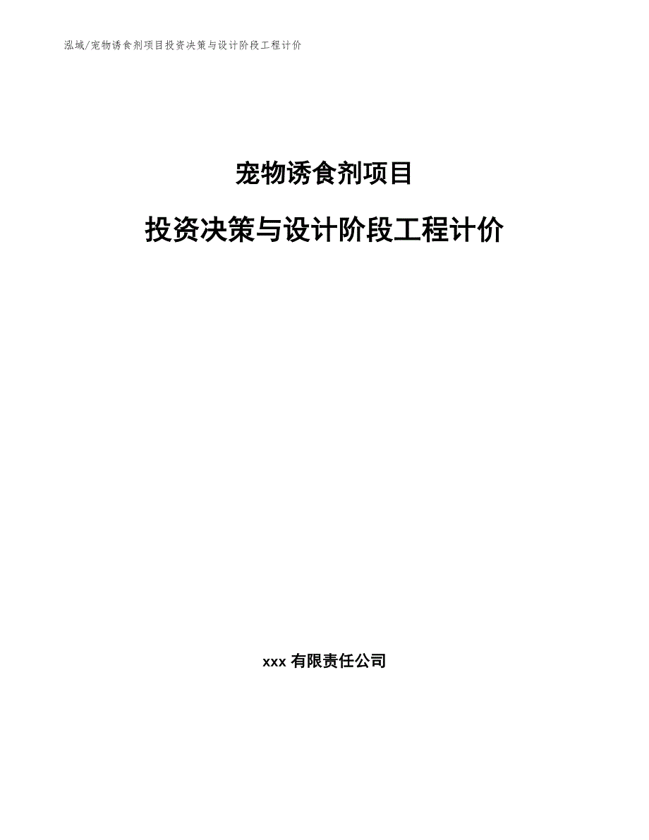 宠物诱食剂项目投资决策与设计阶段工程计价_第1页