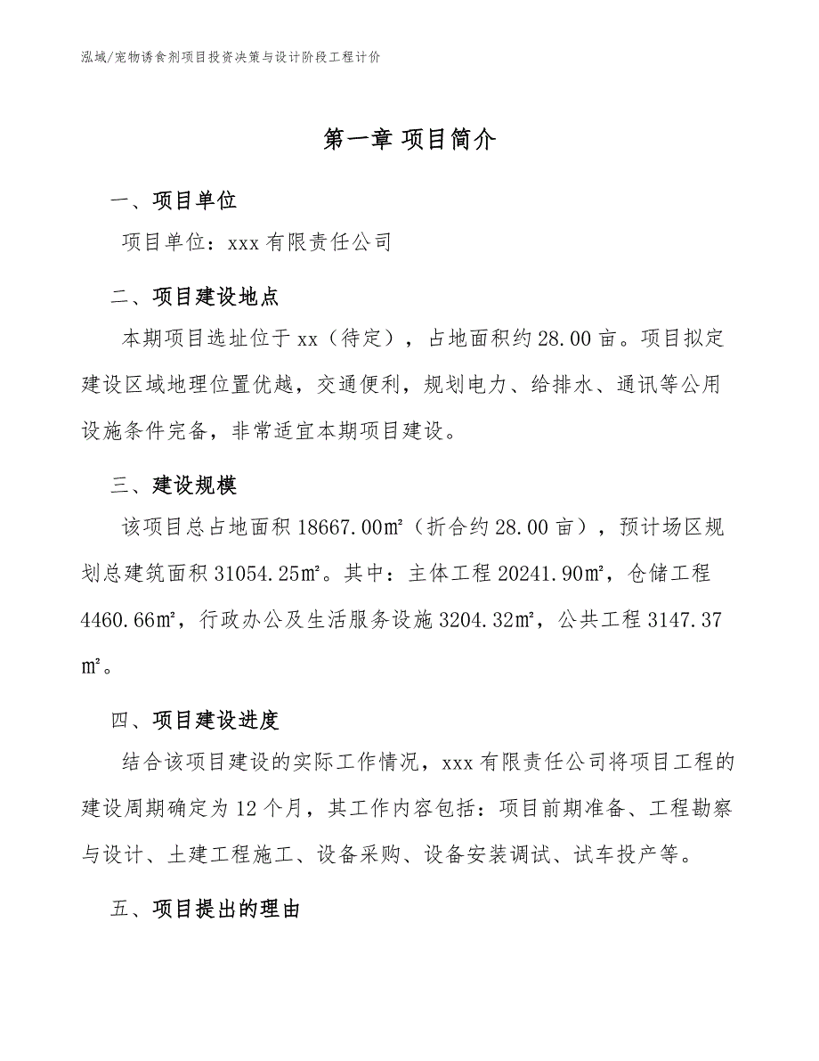 宠物诱食剂项目投资决策与设计阶段工程计价_第4页