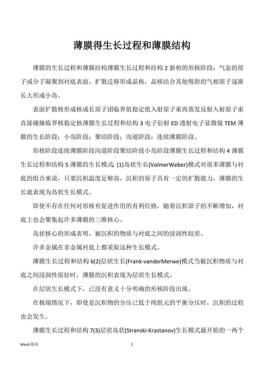 薄膜得生长过程和薄膜结构_第1页