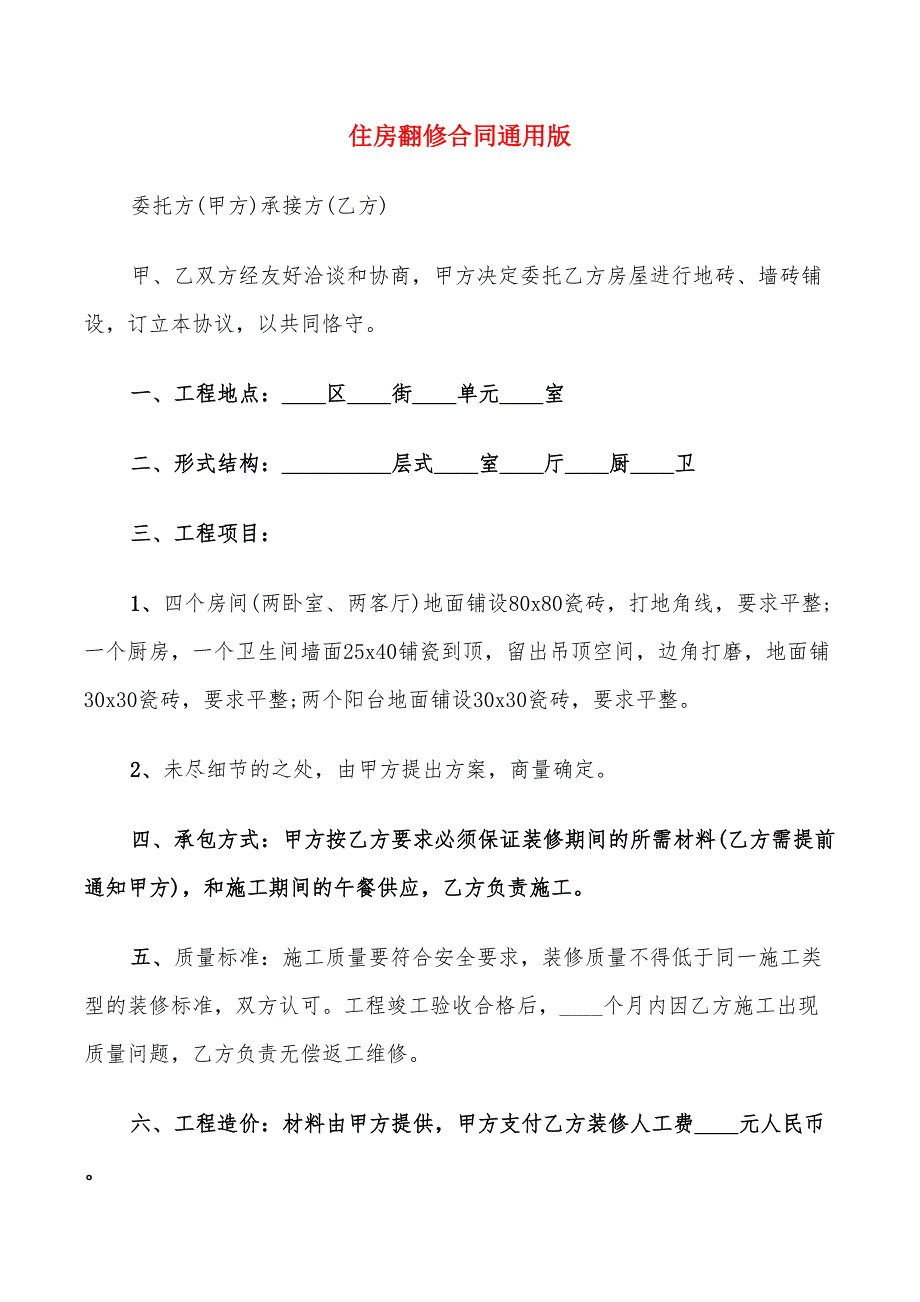 住房翻修合同通用版(10篇)_第1页