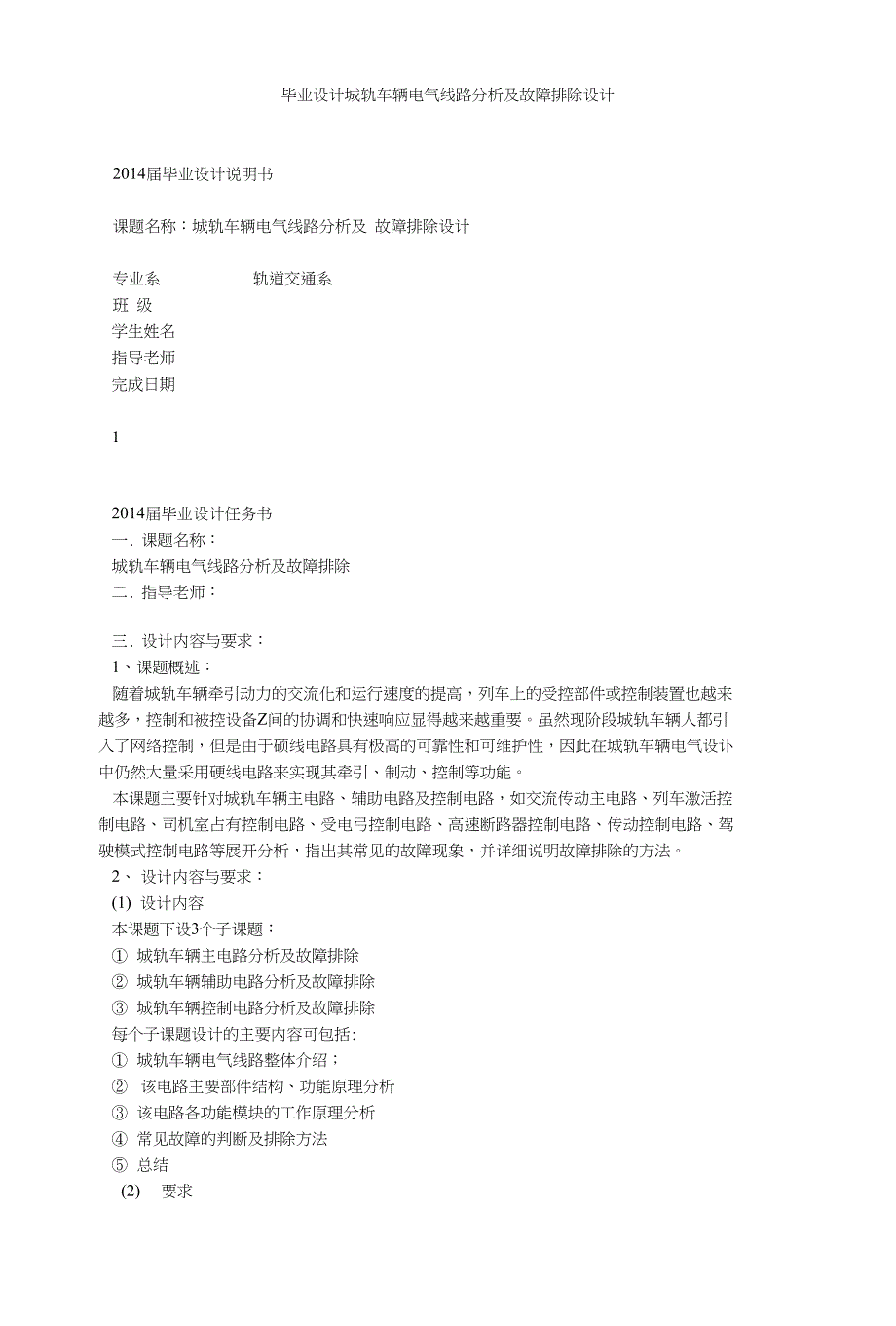 毕业设计城轨车辆电气线路分析及故障排除设计_第1页
