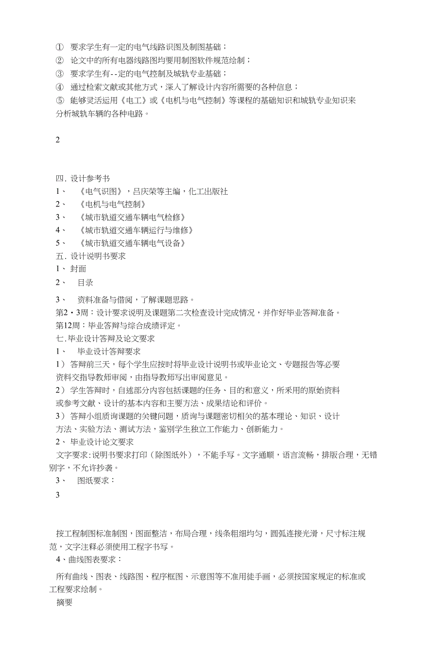 毕业设计城轨车辆电气线路分析及故障排除设计_第2页