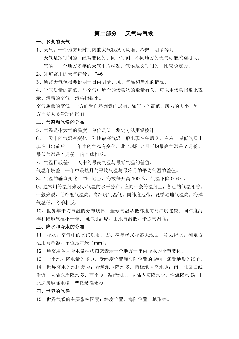初中地理复习提纲第二部分：《天气与气候》（人教版）_第1页