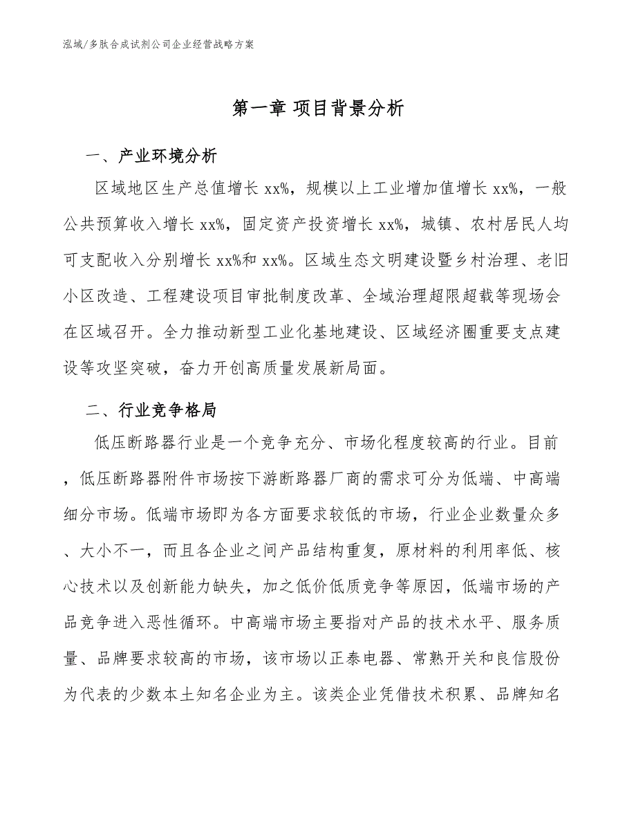 多肽合成试剂公司企业经营战略方案_第3页