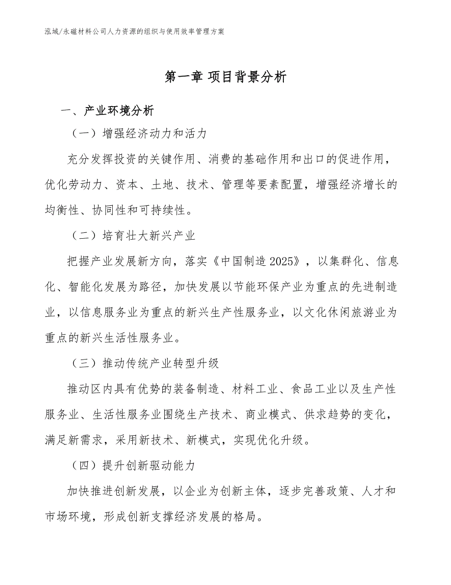 永磁材料公司人力资源的组织与使用效率管理方案_第4页