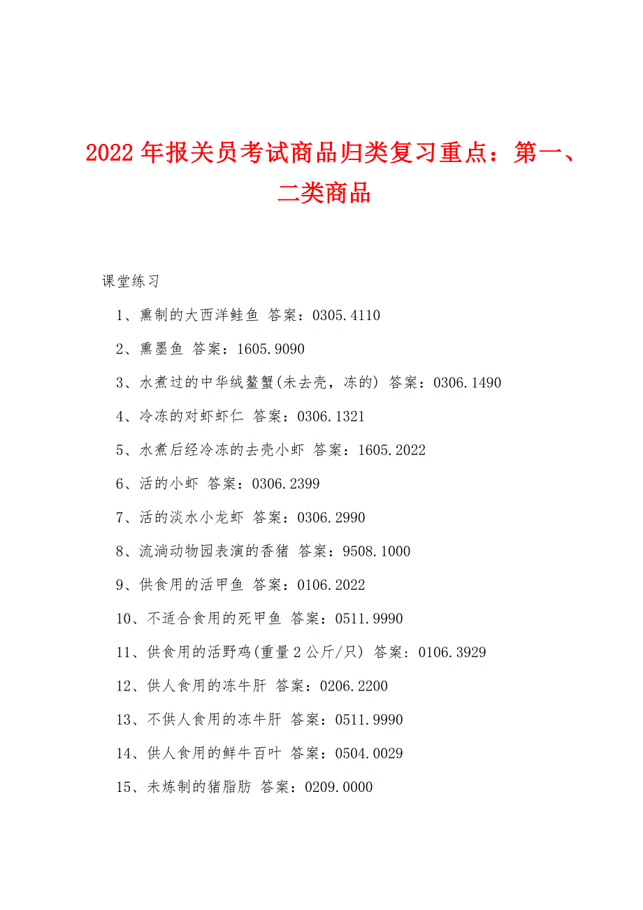 2022年报关员考试商品归类复习重点：第一、二类商品_第1页