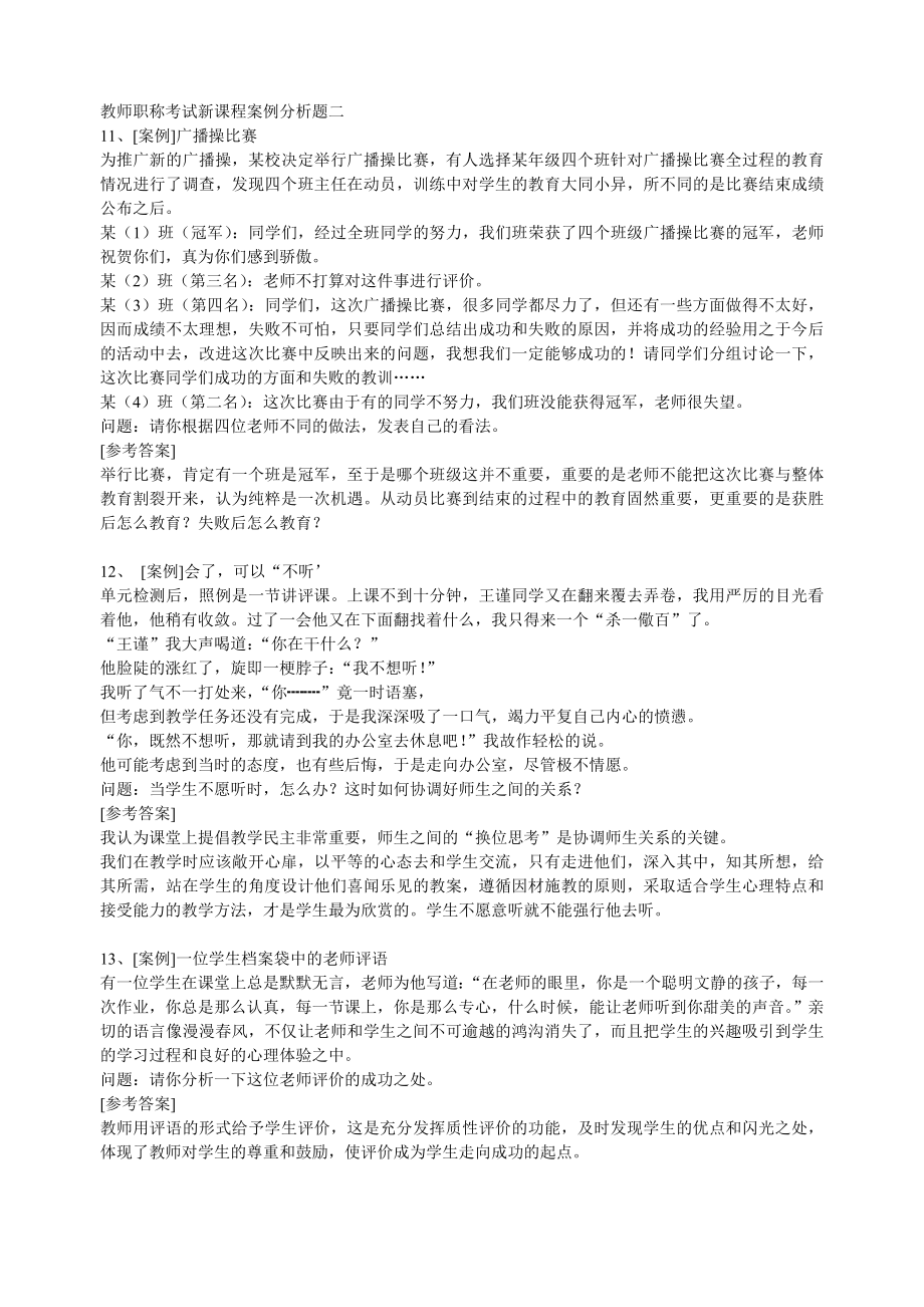 教师职称考试新课程案例分析题二_第1页