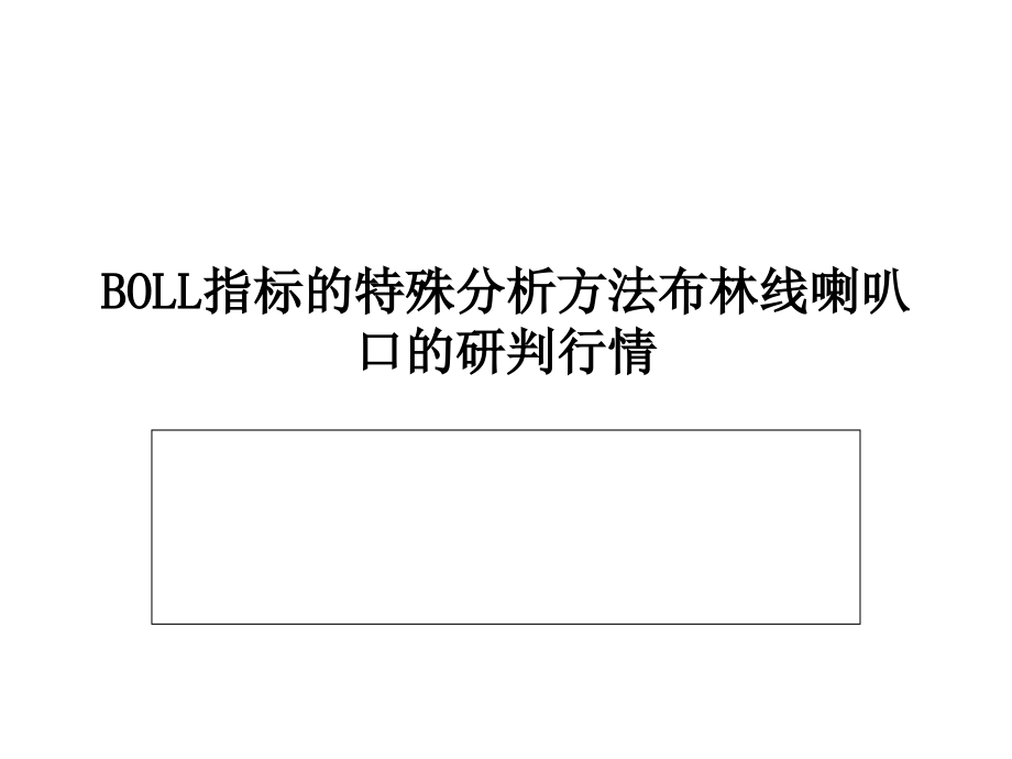 BOLL指标的特殊分析方法布林线喇叭口的研判行情ppt课件_第1页