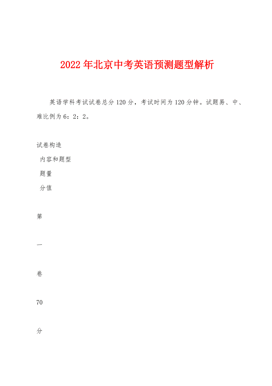 2022年北京中考英语预测题型解析_第1页