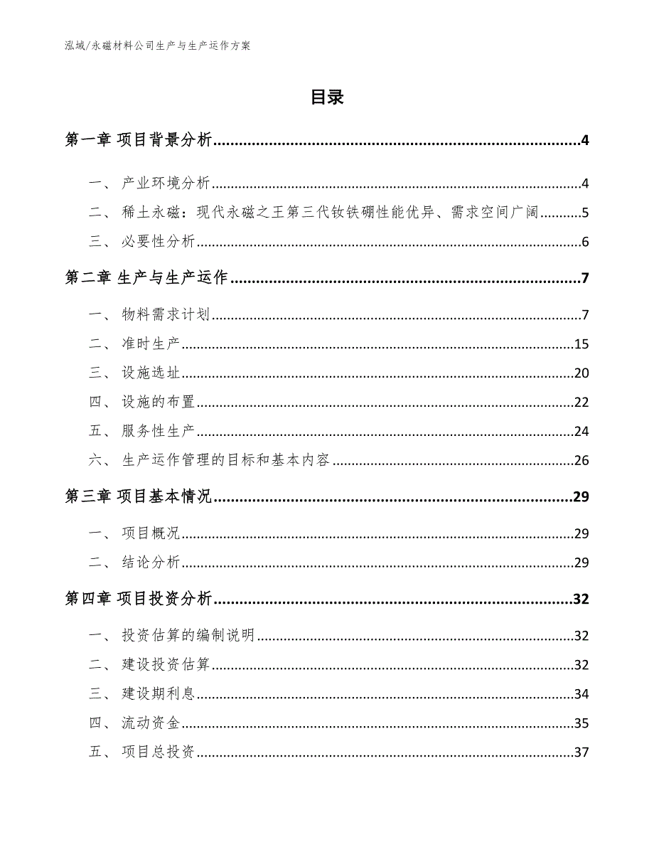 永磁材料公司生产与生产运作方案_范文_第2页