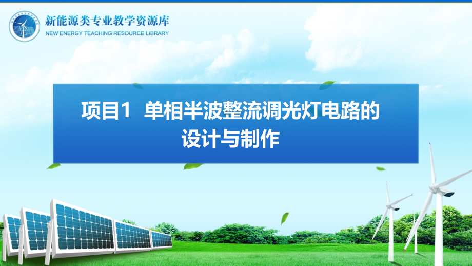 项目1 单相半波整流调光灯电路的设计与制作_第1页