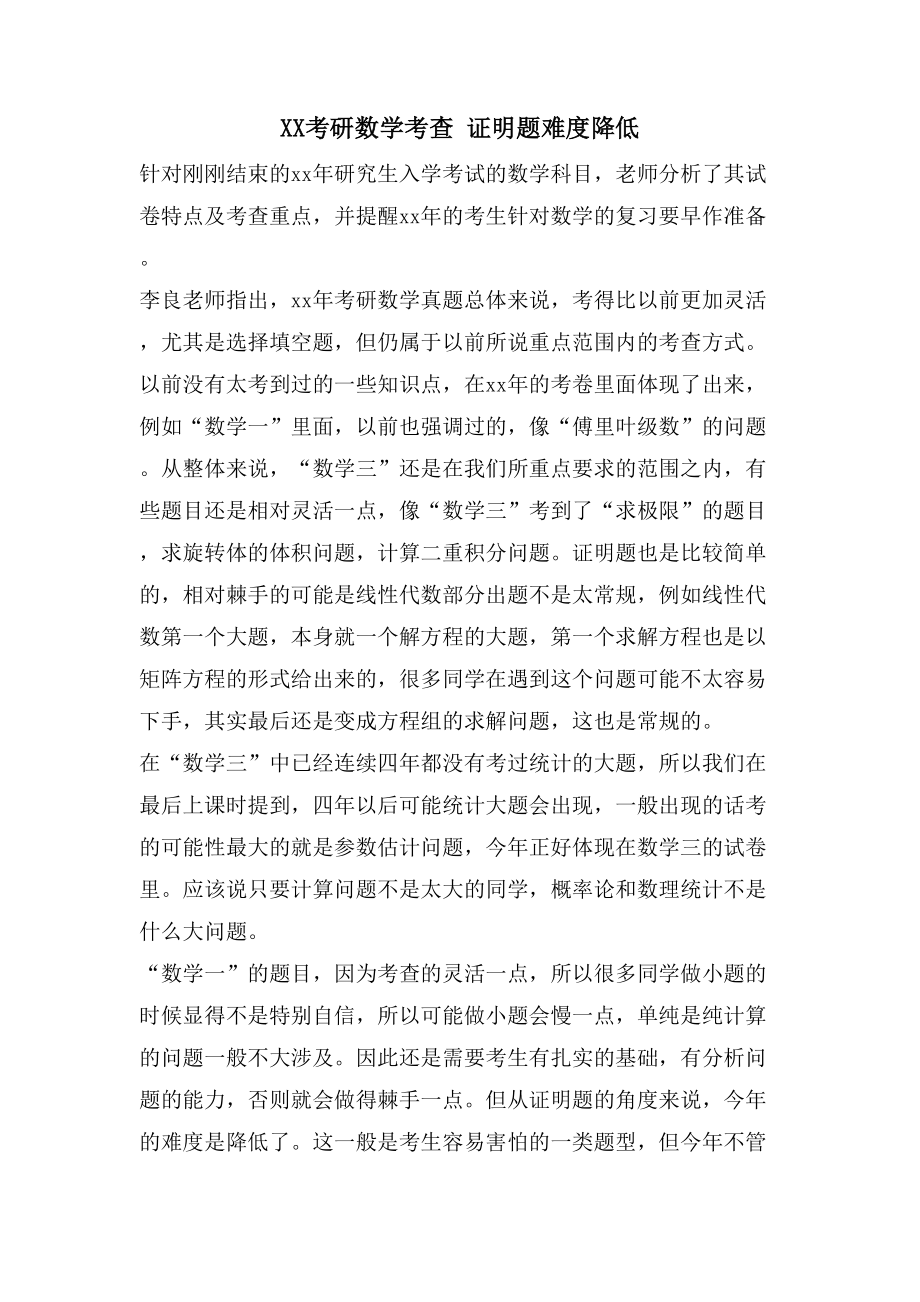 XX考研数学考查 证明题难度降低_第1页