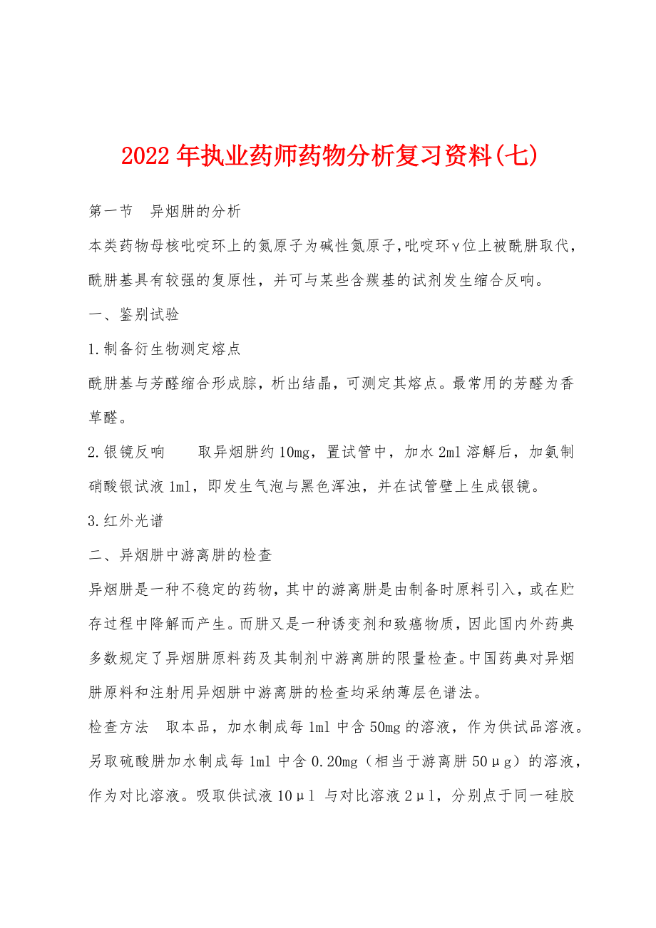 2022年执业药师药物分析复习资料(七)_第1页