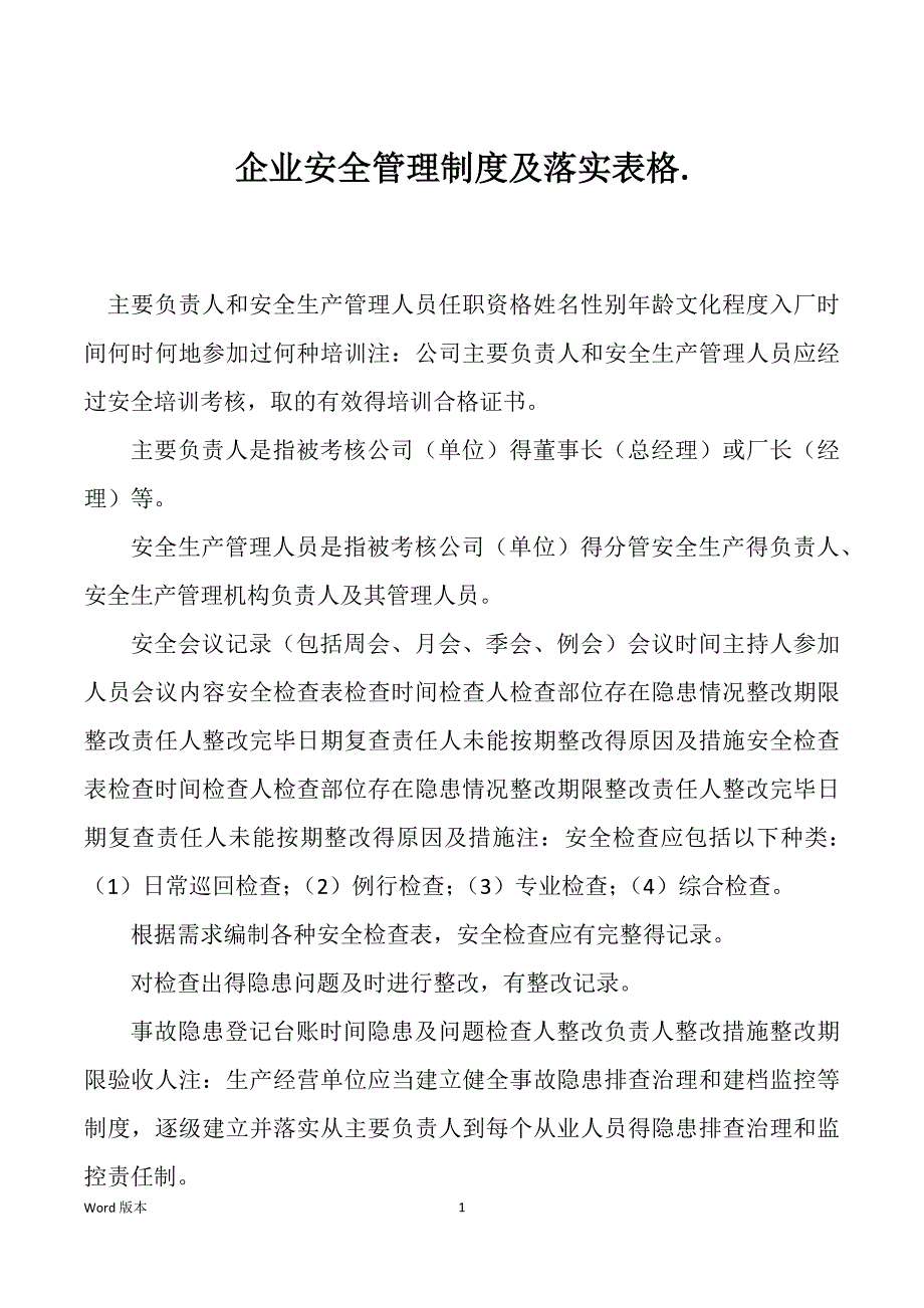 企业安全管理制度及落实表格_第1页