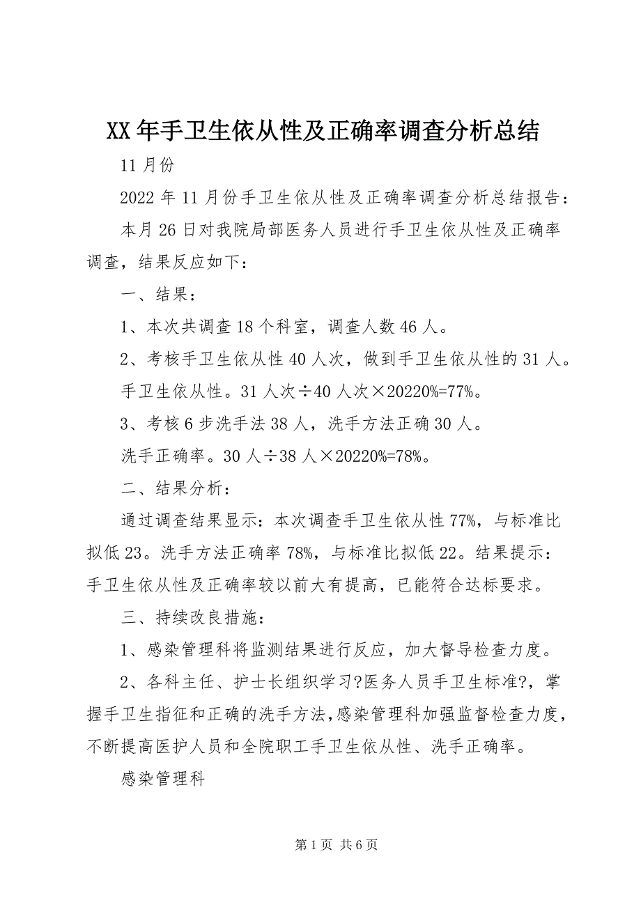 手卫生依从性及正确率调查分析总结_第1页