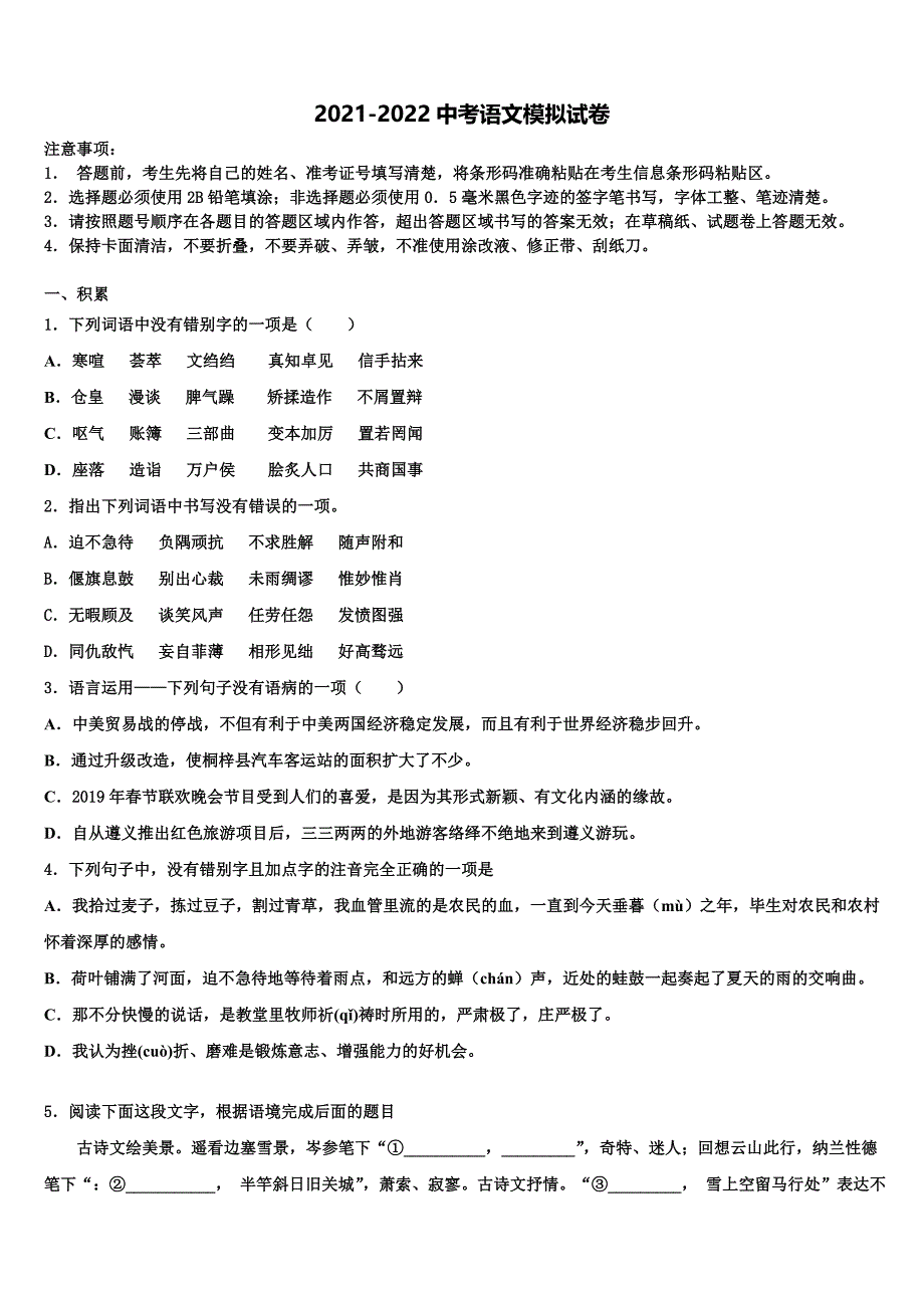 2021-2022学年湖北省咸宁市崇阳县重点达标名校中考语文模试卷含解析_第1页