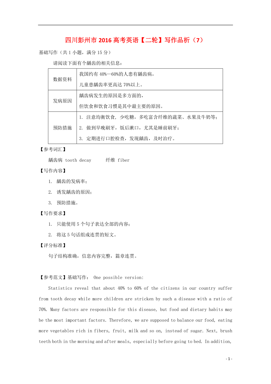 四川省彭州市2021高考英语二轮复习写作品析7_第1页