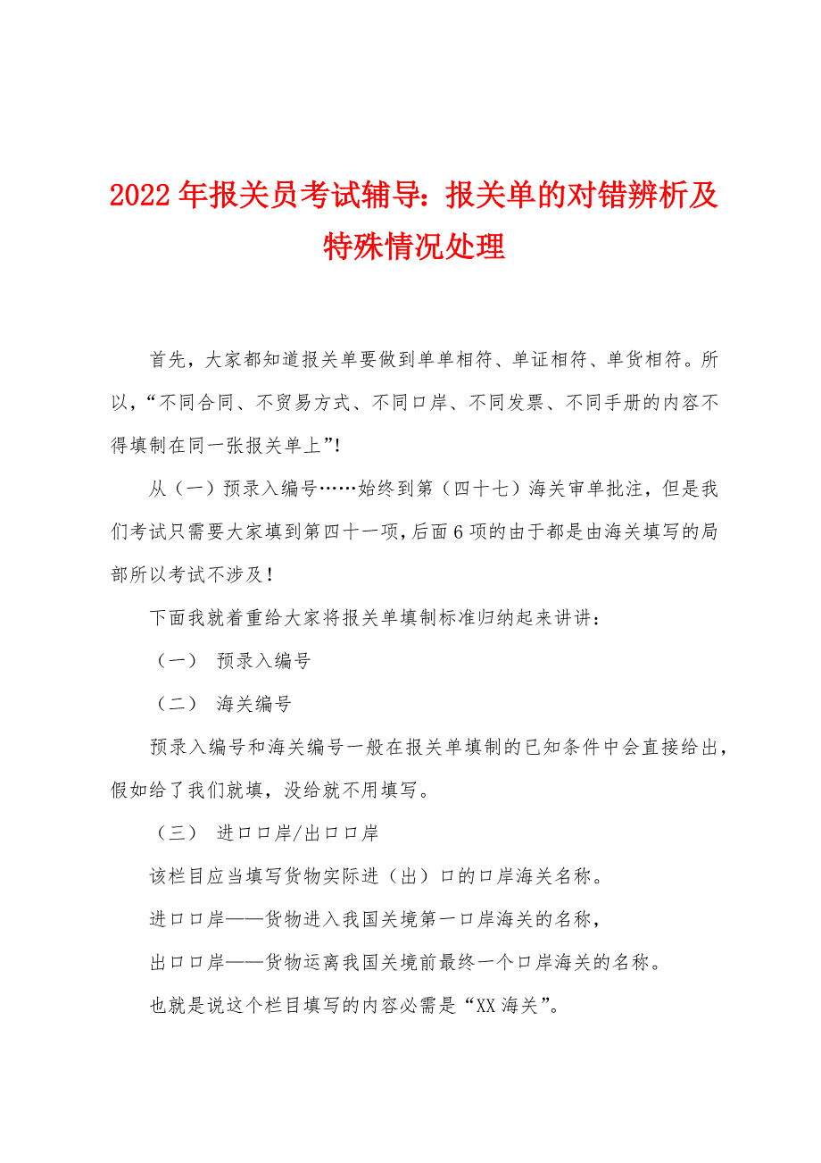 2022年报关员考试辅导：报关单的对错辨析及特殊情况处理_第1页