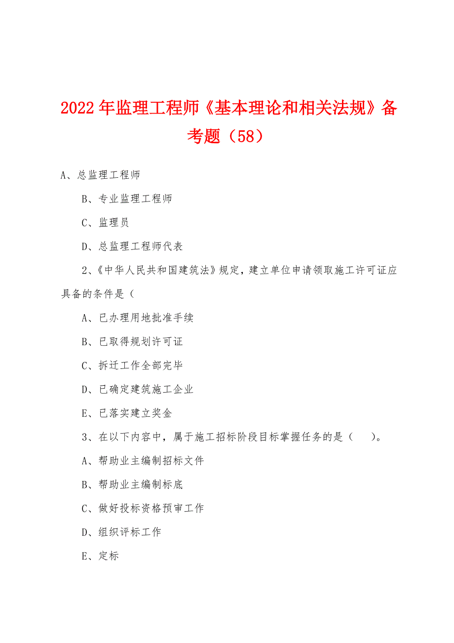 2022年监理工程师《基本理论和相关法规》备考题（58）_第1页