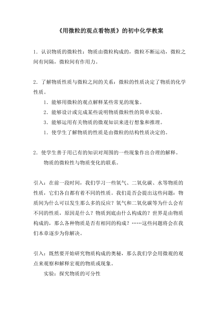 《用微粒的观点看物质》的初中化学教案_第1页