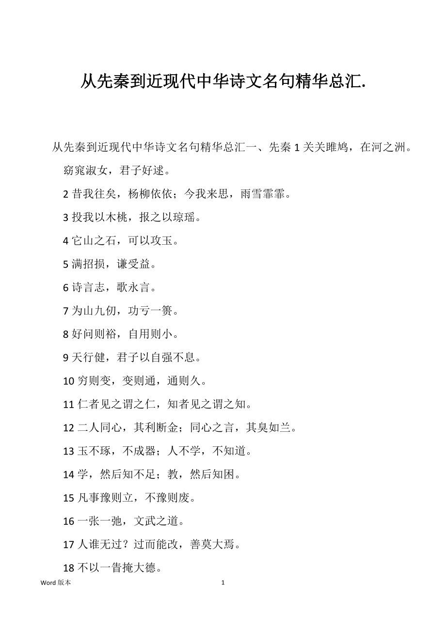 从先秦到近现代中华诗文名句精华总汇._第1页