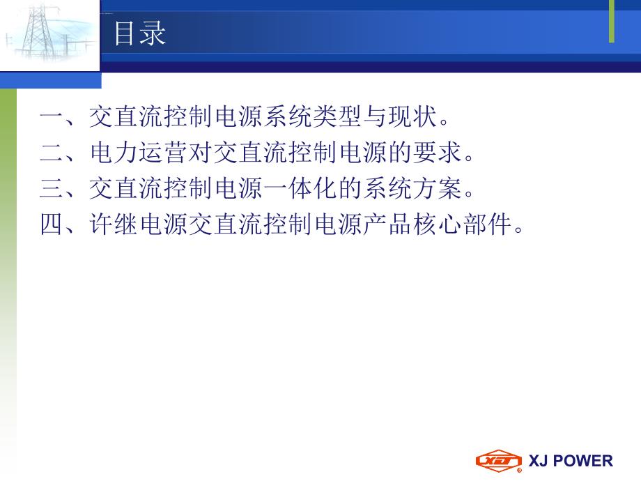 变电站交直流控制电源一体化整体解决方案ppt课件_第2页