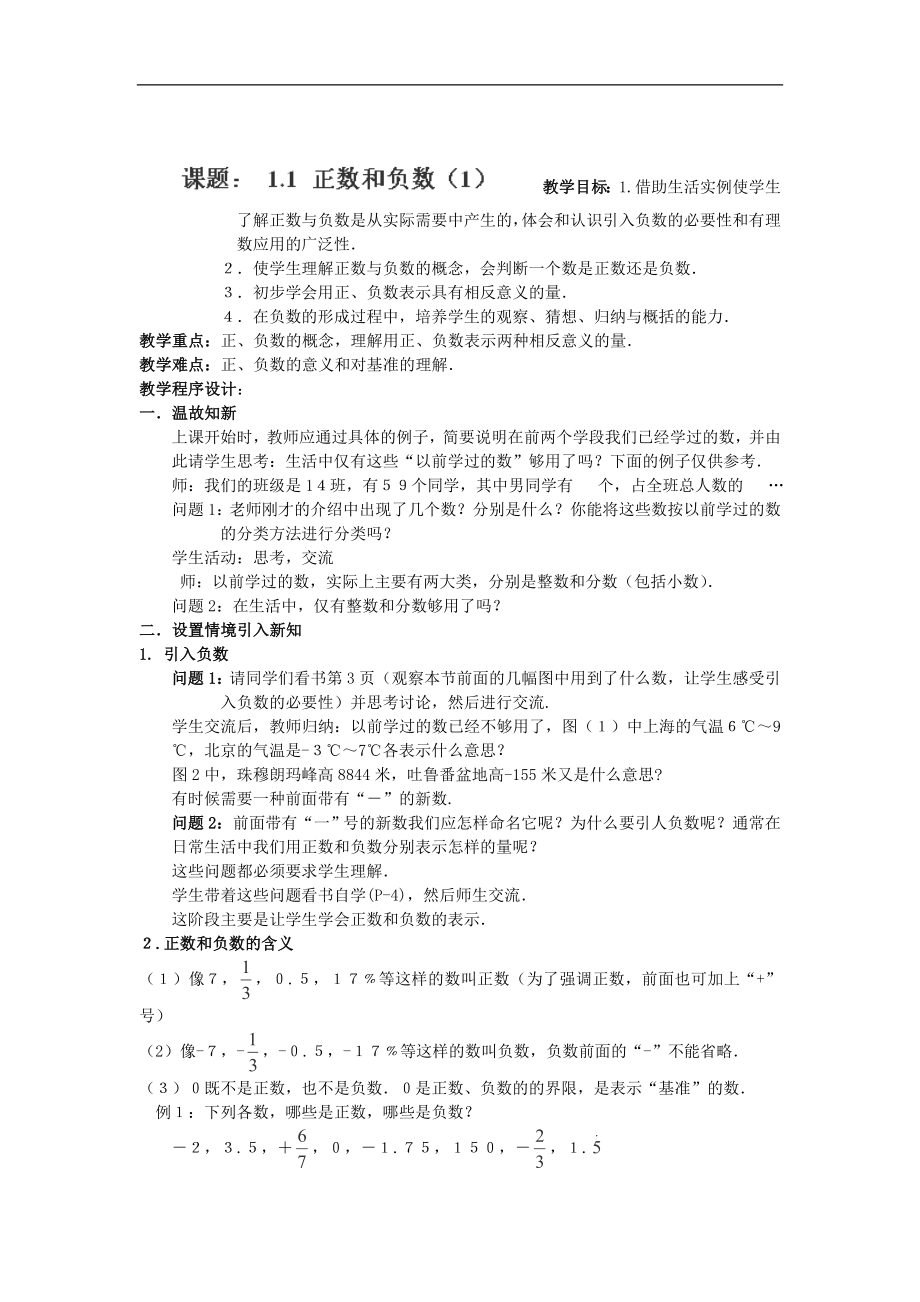 天津市佳春中学七年级数学上册：1.1正数和负数（1）_第1页