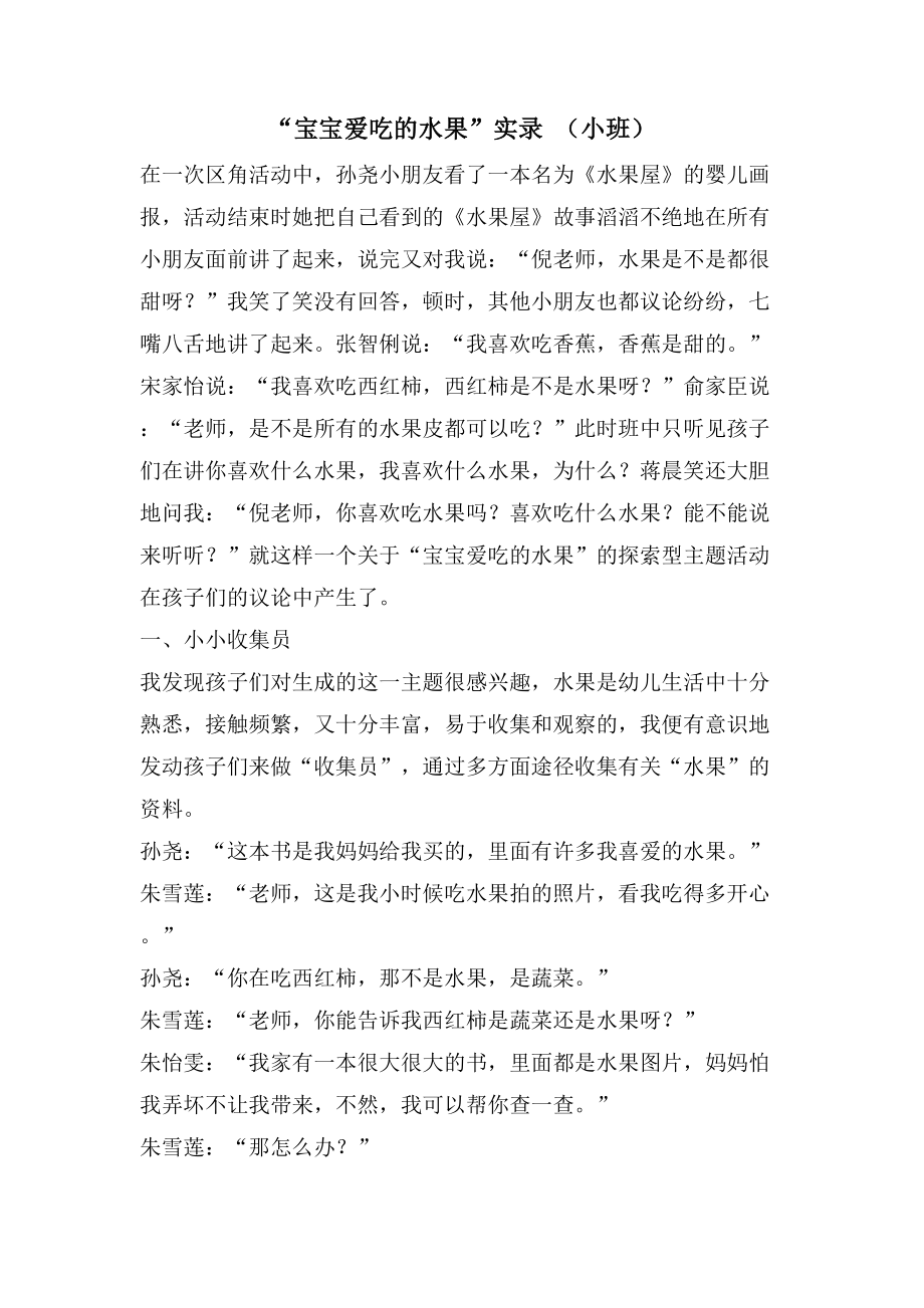 “宝宝爱吃的水果”实录 （小班）_第1页