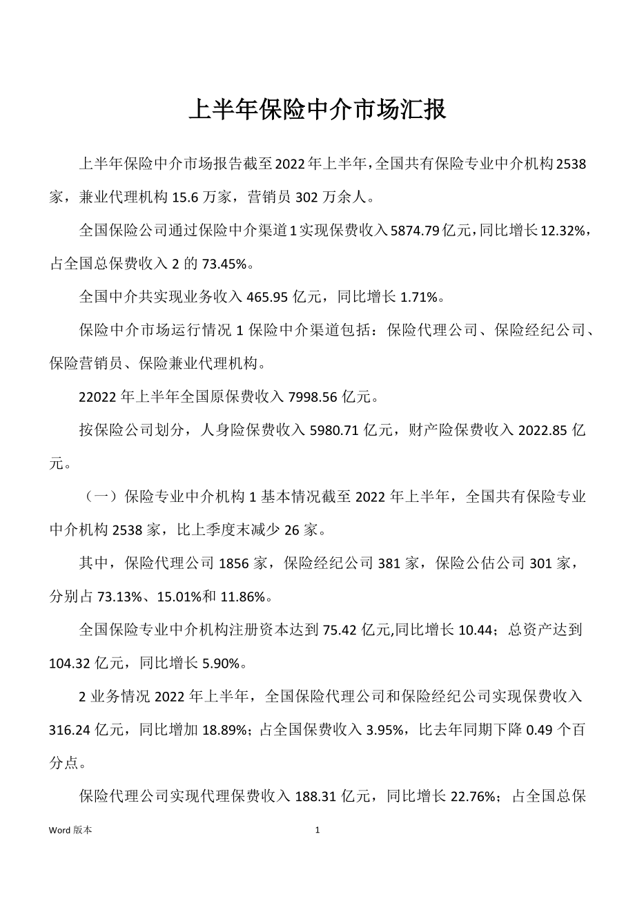 上半年保险中介市场汇报_第1页