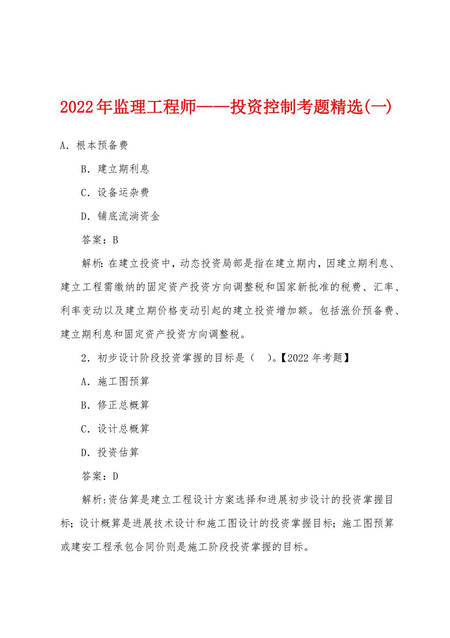 2022年监理工程师——投资控制考题精选(一)_第1页